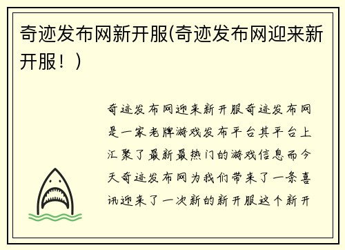 奇迹发布网新开服(奇迹发布网迎来新开服！)