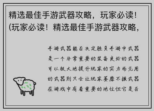 精选最佳手游武器攻略，玩家必读！(玩家必读！精选最佳手游武器攻略，让你在游戏中无往不利)