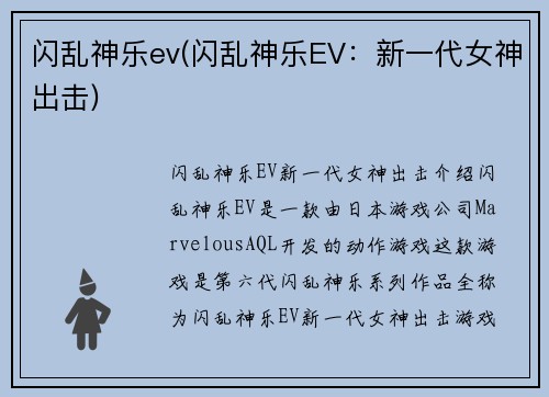 闪乱神乐ev(闪乱神乐EV：新一代女神出击)