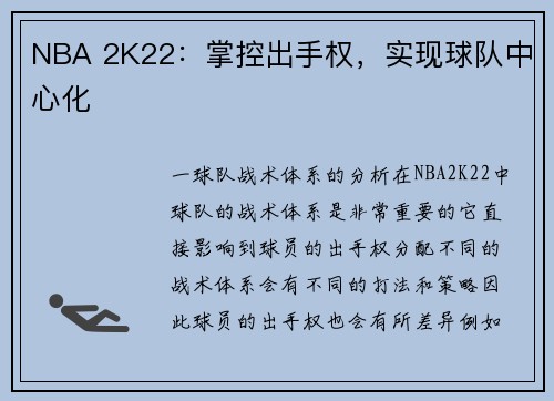 NBA 2K22：掌控出手权，实现球队中心化